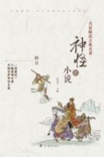 神怪小说 上