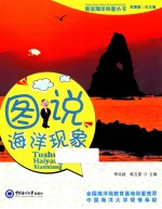 图说海洋科普丛书 图说海洋现象