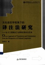 文化语言学视角下的译汪法研究:以《三国演义》多种日译本为文本
