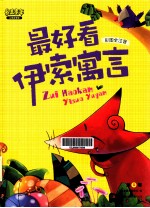 最美童年 最好看伊索寓言 全3卷 儿童启蒙版