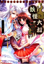 妖怪大叔 3 八尾妖妃