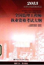 全国监理工程师执业资格考试大纲 2013