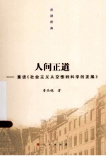 人间正道 重读《社会主义从空想到科学的发展》 走进经典