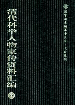 清代科举人物家传资料汇编 89