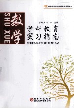 学科教育实习指南 数学
