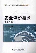 安全评价技术 第2版