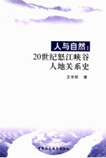 人与自然 20世纪怒江峡谷人地关系史