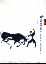 大师的国学课 10 中国断代史·两晋南北朝卷 下