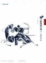 大师的国学课 7 帝国的兴衰