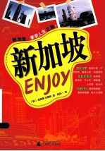 Enjoy系列丛书 新加坡ENJOY