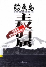 钓鱼岛主权归属 钓鱼岛是中国固有领土