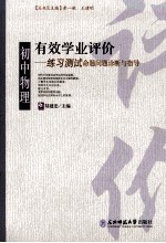 有效学业评价 初中物理练习测试命题问题诊断与指导
