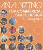 透 顶级商业空间设计
