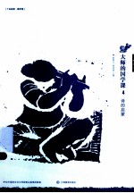 大师的国学课 4 诗的启蒙