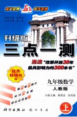 三点一测 九年级数学 修订版 上