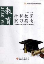学科教育实习指南 教育
