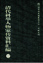 清代科举人物家传资料汇编 17