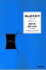 刘心武文存 我眼中的建筑与环境