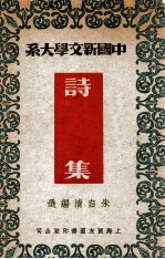 中国新文学大系 诗集
