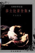 世界文学名著 莎士比亚全集 5
