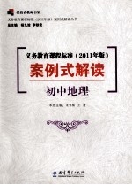 义务教育课程标准 2011年版 案例式解读 初中地理