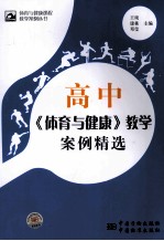 高中《体育与健康》教学案例精选
