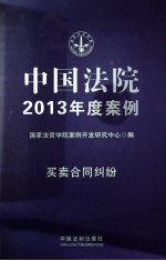 中国法院2013年度案例 买卖合同纠纷