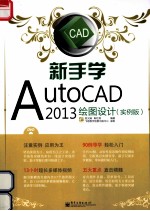 新手学AutoCAD 2013绘图设计 实例版