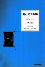 刘心武文存 班主任