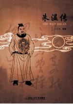 朱温传