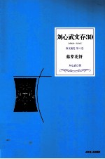 刘心武文存 藤萝花饼