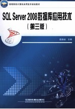 SQL Server 2008数据库应用技术 第3版
