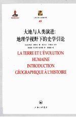 大地与人类演进 地理学视野下的史学引论