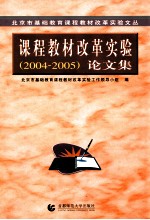 北京市基础教育课程教材改革实验文丛 课程教材改革实验论文集 2004-2005