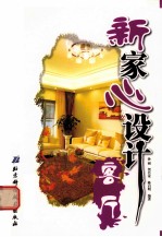 新家心设计 客厅