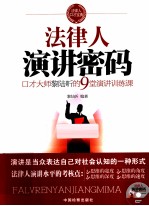 法律人演讲密码 口才大师黎陆昕的9堂演讲训练课