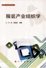 服装产业组织学