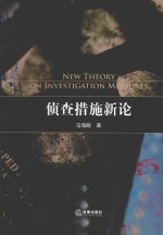 侦查措施新论