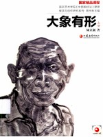 南艺中国画精品课程丛书 大象有形 上