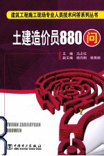 土建造价员880问