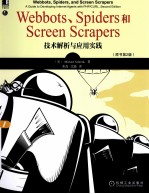 Webbots、Spiders和Screen Scrapers 技术解析与应用实践