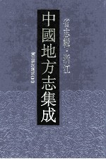 中国地方志集成 省志辑 浙江 7 雍正浙江通志 5