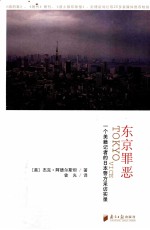 东京罪恶 一个美籍记者的日本警方采访实录