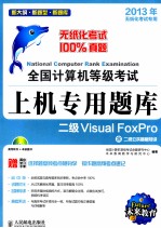 全国计算机等级考试上机专用题库 二级Visual FoxPro