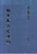 孤本旧方志选编 第13册