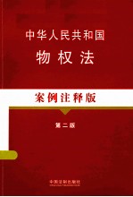 中华人民共和国物权法 案例注释版