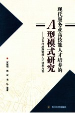 现代服务业高技能人才培养的A型模式研究 以乡村旅游管理人才培养为例
