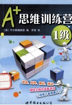 A+思维训练营 1级