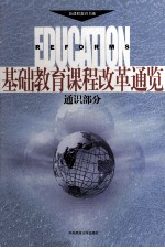 基础教育课程改革通览 通识部分 下