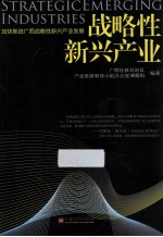 战略性新兴产业 加快推进广西战略性新兴产业发展
